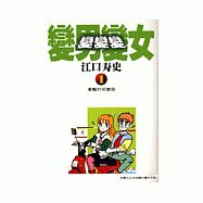 變男變女.變變變(1)