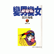 變男變女.變變變(2)