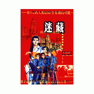 衛斯理傳奇(3)--迷藏