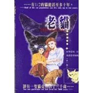 衛斯理傳奇(4)──老貓