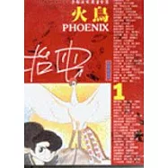 火鳥(1)