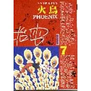 火鳥(7)