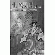 七色鸚哥(7)完結篇