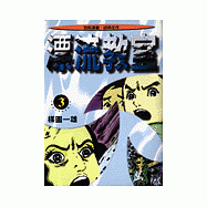 漂流教室(3)