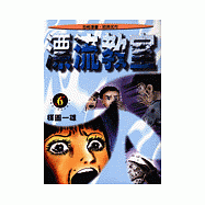 漂流教室(6)