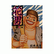花男(1)