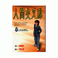 人間交叉點(1)