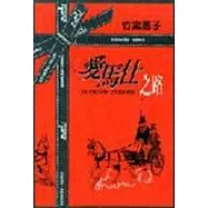 愛馬仕之路(全一冊)