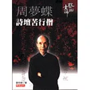 周夢蝶──詩壇苦行僧