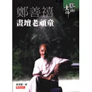 鄭善禧──畫壇老頑童