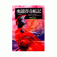 奧迪賽奇航記