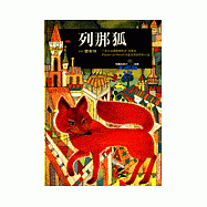 列那狐--一本以法國動物史詩