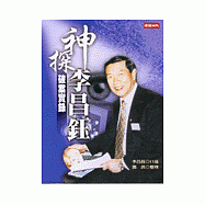神探李昌鈺破案實錄