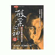 破案之神2：解剖動機擒凶錄