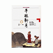 平林新月--詩選