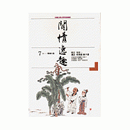 閒情逸趣：明清小品