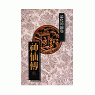 神仙傳 (上)