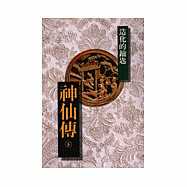 神仙傳 (下)