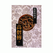 高僧傳 (下)