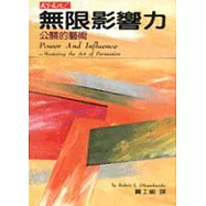 無限影響力：公關的藝術