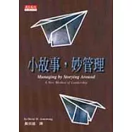 小故事˙妙管理
