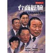 台商經驗：投資大陸的現場報導