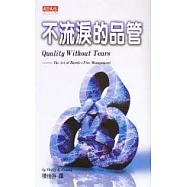 不流淚的品管(修訂版)