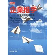 企業推手：從學習中創造利潤