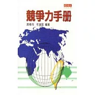競爭力手冊