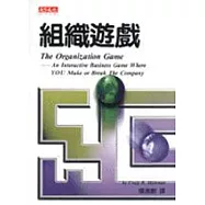 組織遊戲