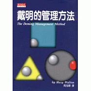 戴明的管理方法