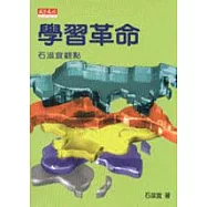 學習革命：石滋宜觀點