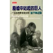 廢墟中站起的巨人：一位哈佛學者眼中的松下幸之助