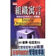 組織寓言-韓第給管理者的21個觀點