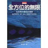 全方位的無限(合訂本)：生命為什麼如此複雜