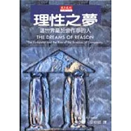 理性之夢：這世界屬於會作夢的人