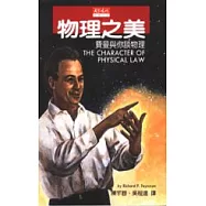 物理之美：費曼與你談物理