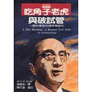 吃角子老虎與破試管：一個科學家的理性與感性