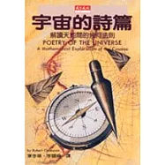 宇宙的詩篇：解讀天地間的幾何法則