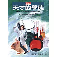 天才的學徒：建構叱吒風雲的科學王朝