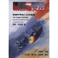 第三種文化：跨越科學與人文的鴻溝