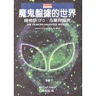 魔鬼盤據的世界-薩根談UFO、占星與靈異