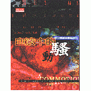 血液中的騷動──免疫交響曲