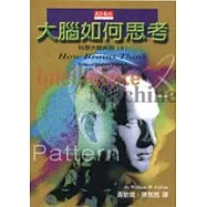 大腦如何思考