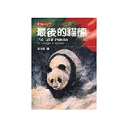 最後的貓熊