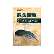 觀念播種 -高希均文集1