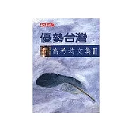 優勢台灣 -高希均文集2