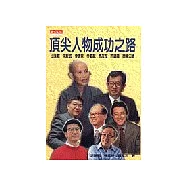 頂尖人物成功之路—田長霖、朱經武、李遠哲、李嘉誠、馬友友、許靖華、證嚴法師