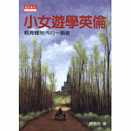 小女遊學英倫-教育體制外的一扇窗