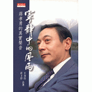 寧靜中的風雨 : 蔣孝勇的真實聲音